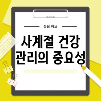 사계절 건강 관리의 중요성