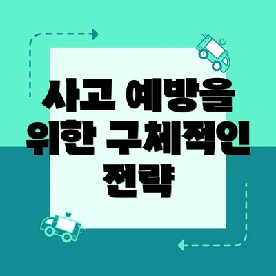 사고 예방을 위한 구체적인 전략
