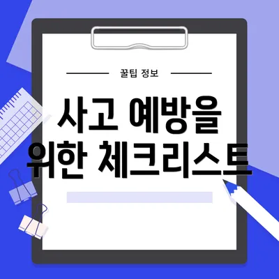 사고 예방을 위한 체크리스트