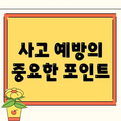 사고 예방의 중요한 포인트