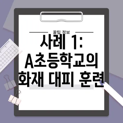 사례 1: A초등학교의 화재 대피 훈련