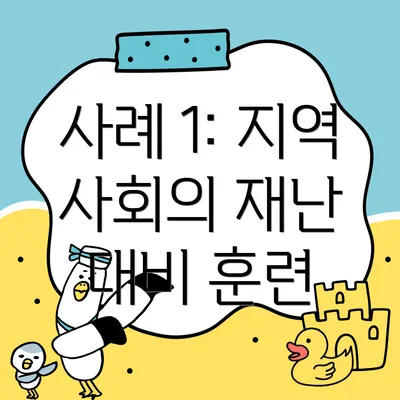 사례 1: 지역 사회의 재난 대비 훈련