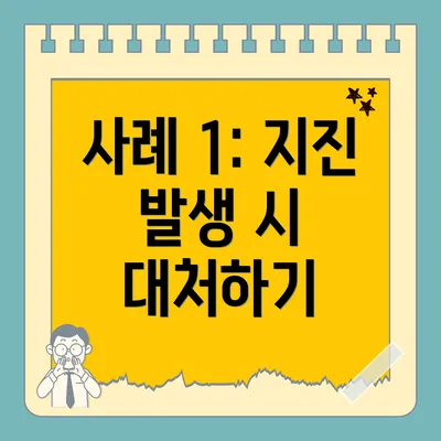 사례 1: 지진 발생 시 대처하기