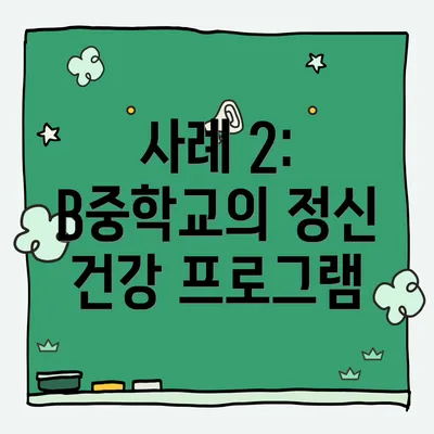 사례 2: B중학교의 정신 건강 프로그램