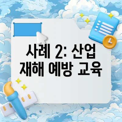 사례 2: 산업 재해 예방 교육