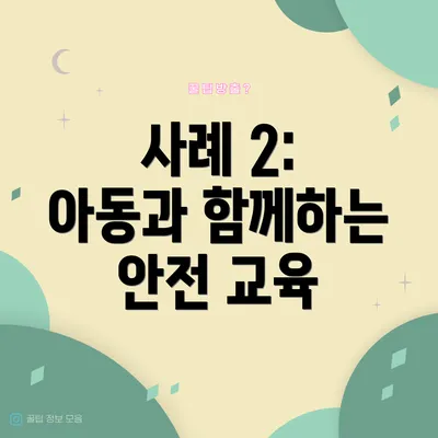 사례 2: 아동과 함께하는 안전 교육