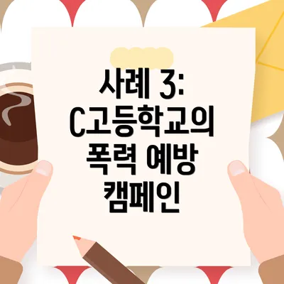 사례 3: C고등학교의 폭력 예방 캠페인