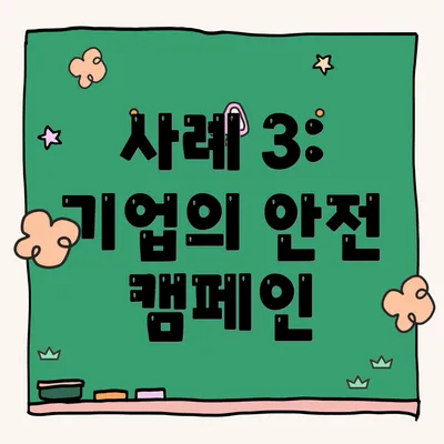 사례 3: 기업의 안전 캠페인