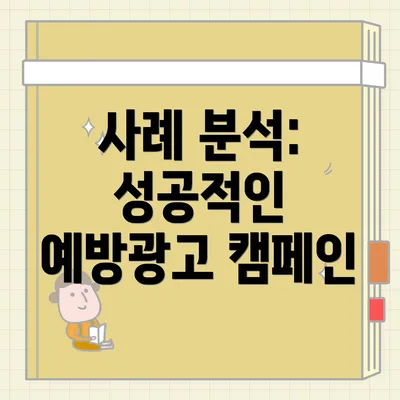 사례 분석: 성공적인 예방광고 캠페인