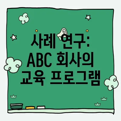 사례 연구: ABC 회사의 교육 프로그램