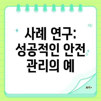 사례 연구: 성공적인 안전 관리의 예