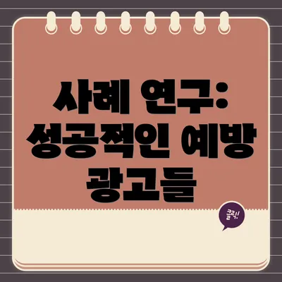 사례 연구: 성공적인 예방 광고들