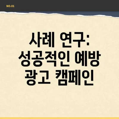 사례 연구: 성공적인 예방 광고 캠페인