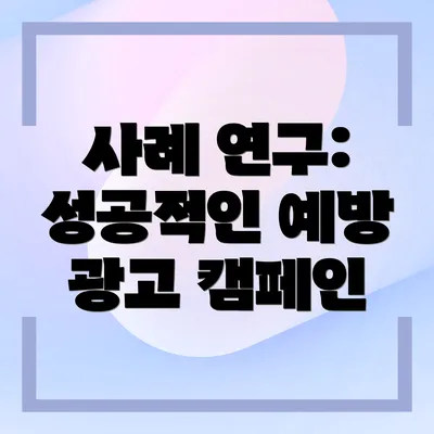 사례 연구: 성공적인 예방 광고 캠페인