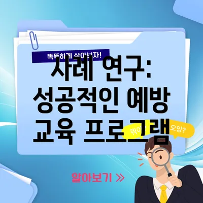 사례 연구: 성공적인 예방 교육 프로그램