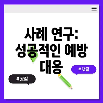 사례 연구: 성공적인 예방 대응
