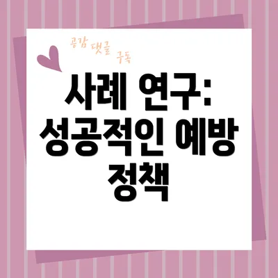 사례 연구: 성공적인 예방 정책