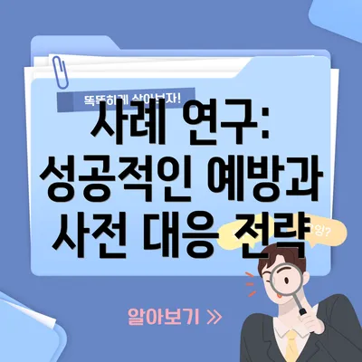 사례 연구: 성공적인 예방과 사전 대응 전략