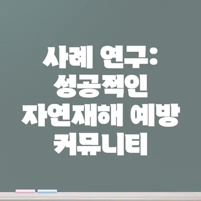 사례 연구: 성공적인 자연재해 예방 커뮤니티