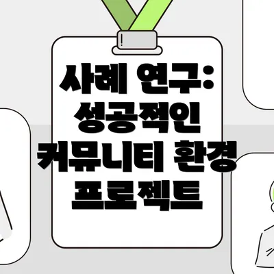 사례 연구: 성공적인 커뮤니티 환경 프로젝트