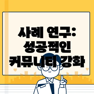 사례 연구: 성공적인 커뮤니티 강화