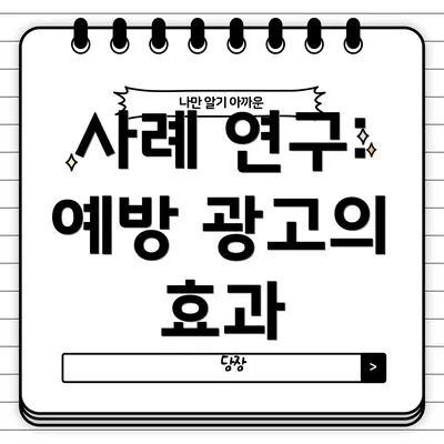 사례 연구: 예방 광고의 효과