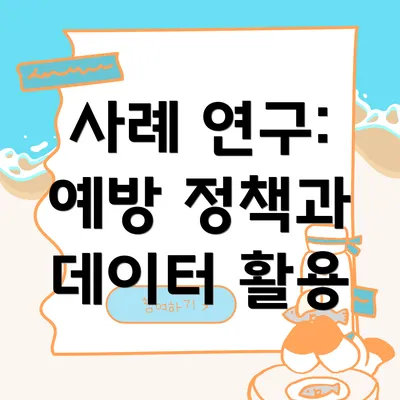 사례 연구: 예방 정책과 데이터 활용