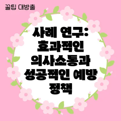사례 연구: 효과적인 의사소통과 성공적인 예방 정책