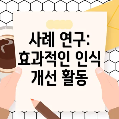 사례 연구: 효과적인 인식 개선 활동