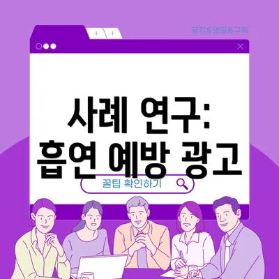 사례 연구: 흡연 예방 광고