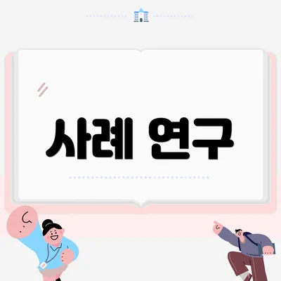 사례 연구