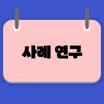 사례 연구