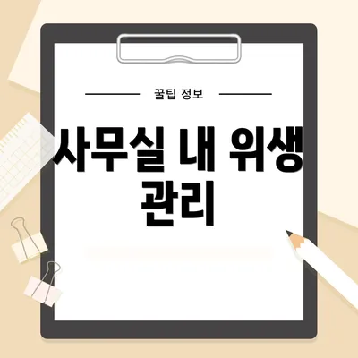사무실 내 위생 관리