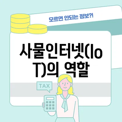 사물인터넷(IoT)의 역할