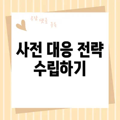 사전 대응 전략 수립하기