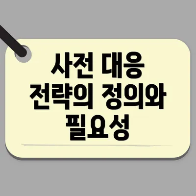 사전 대응 전략의 정의와 필요성
