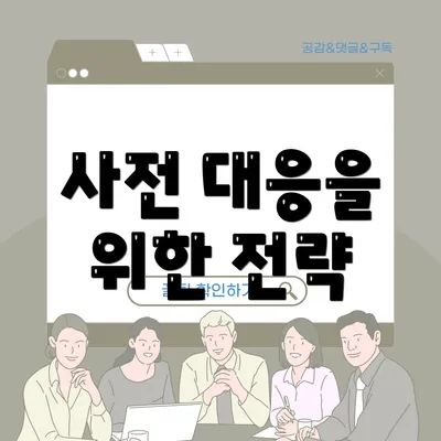 사전 대응을 위한 전략