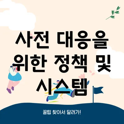 사전 대응을 위한 정책 및 시스템