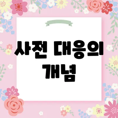 사전 대응의 개념