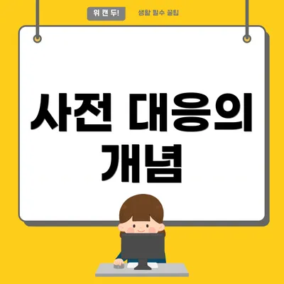 사전 대응의 개념