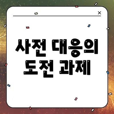사전 대응의 도전 과제