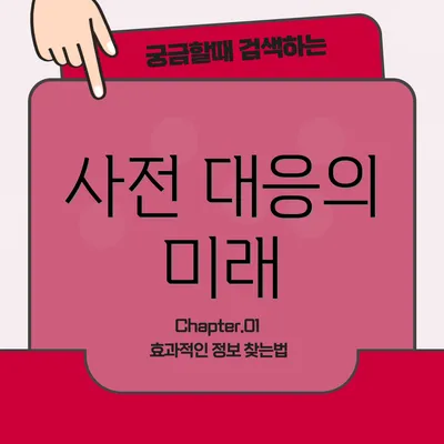 사전 대응의 미래
