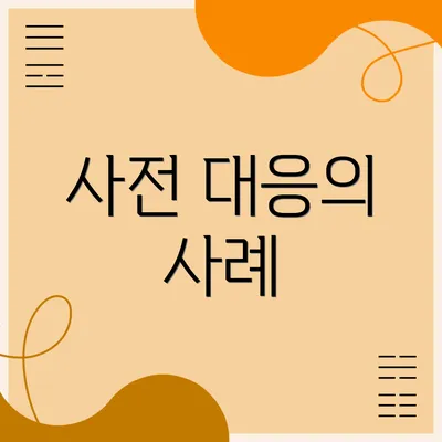 사전 대응의 사례