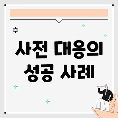 사전 대응의 성공 사례