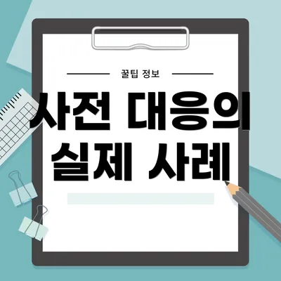 사전 대응의 실제 사례