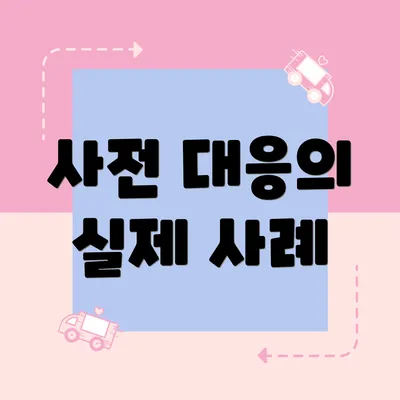 사전 대응의 실제 사례