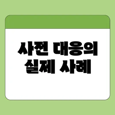 사전 대응의 실제 사례