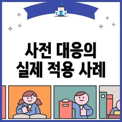 사전 대응의 실제 적용 사례