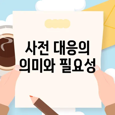 사전 대응의 의미와 필요성
