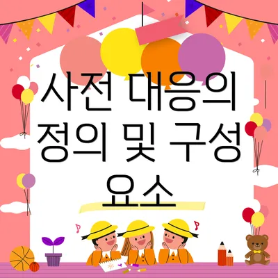 사전 대응의 정의 및 구성 요소
